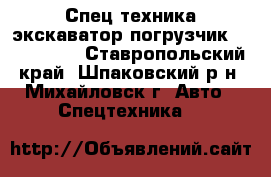 Спец техника экскаватор погрузчик Terex860sx - Ставропольский край, Шпаковский р-н, Михайловск г. Авто » Спецтехника   